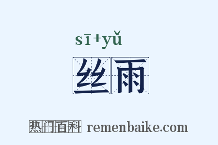 丝雨是什么意思的图片